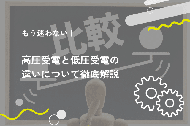 もう迷わない!高圧受電と低圧受電の違いについて徹底解説