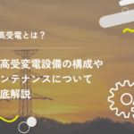 特高受電とは?特高受変電設備の構成やメンテナンスについて徹底解説