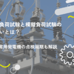 非常用発電機の容量の目安とは?設置基準・選び方・容量計算も解説
