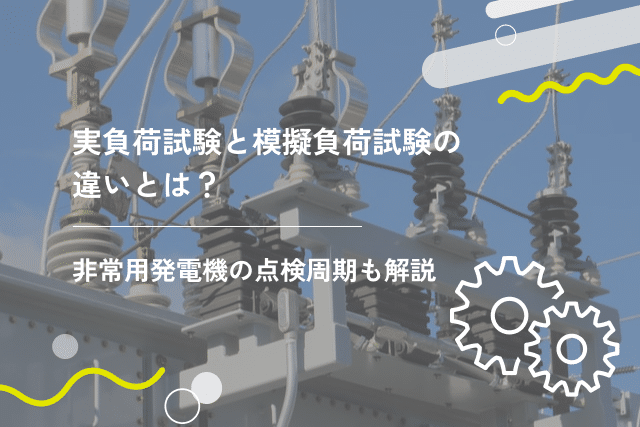 非常用発電機の容量の目安とは?設置基準・選び方・容量計算も解説