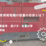 非常用発電機の容量の目安とは?設置基準・選び方・容量計算も解説