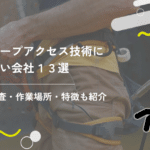 ロープアクセス技術に強い会社13選|調査・作業場所や特徴も紹介
