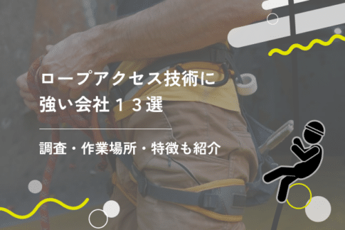 ロープアクセス技術に強い会社13選｜調査・作業場所や特徴も紹介