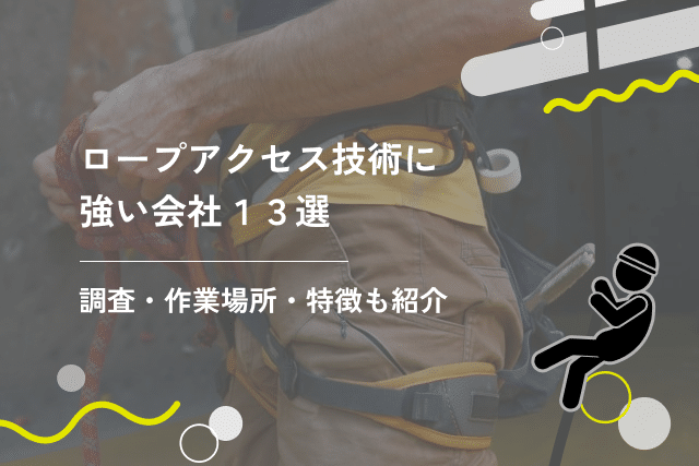 ロープアクセス技術に強い会社13選|調査・作業場所や特徴も紹介