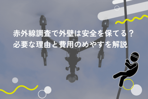 赤外線調査で外壁は安全を保てる？必要な理由と費用のめやすを解説