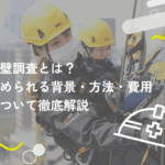 外壁調査とは?求められる背景・方法・費用について徹底解説