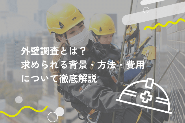 外壁調査とは?求められる背景・方法・費用について徹底解説