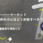 スーパーマーケット天井のカビはどう対処すべき?放置厳禁な理由とは