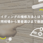 サイディングの補修方法とは?費用相場から業者選びまで徹底解説