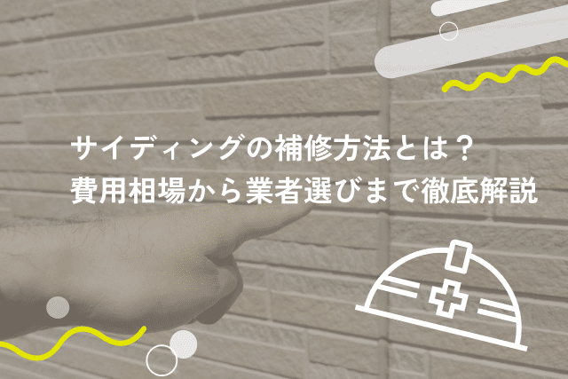 サイディングの補修方法とは?費用相場から業者選びまで徹底解説