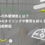 ビルの外壁補修とは?工事のタイミングや費用を抑えるコツも徹底解説