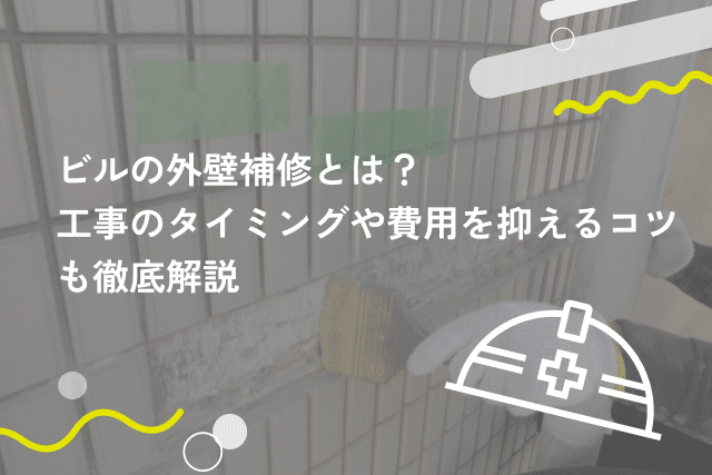 ビルの外壁補修とは?工事のタイミングや費用を抑えるコツも徹底解説