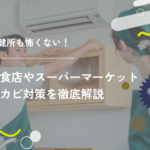 保健所も怖くない!飲食店やスーパーマーケットのカビ対策を徹底解説