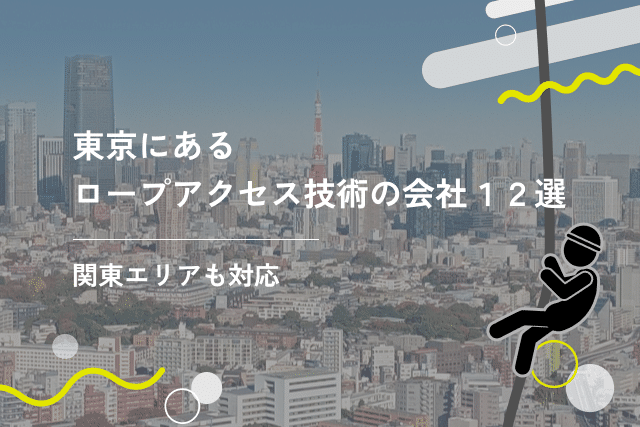 東京にあるロープアクセス技術の会社12選