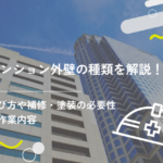 マンション外壁の種類を解説!選び方や補修・塗装の必要性・作業内容