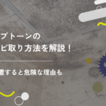 ジプトーンのカビ取り方法を解説!放置すると危険な理由も