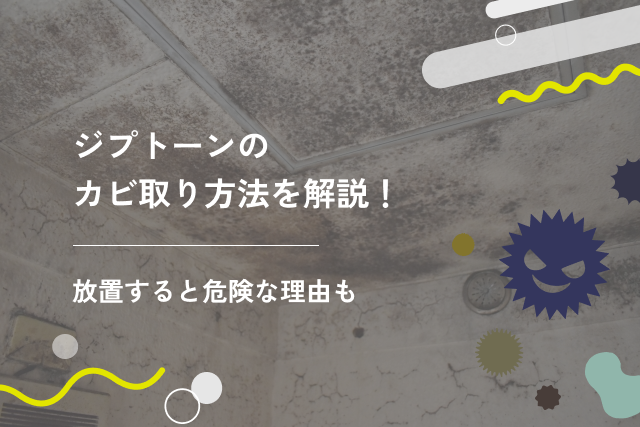 ジプトーンのカビ取り方法を解説!放置すると危険な理由も