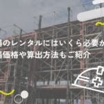 足場のレンタルにはいくら必要か?相場価格や算出方法もご紹介