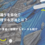 雨漏りを自分で修理する方法とは?プロ業者に依頼するケースも紹介