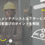 ビルメンテナンスとは?サービス内容や業者選びのポイントを解説