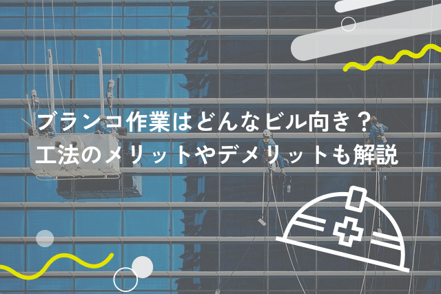 ブランコ作業はどんなビル向き?工法のメリットやデメリットも解説