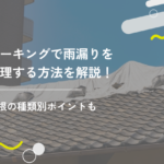 コーキングで雨漏りを修理する方法を解説！屋根の種類別ポイントも