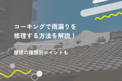 コーキングで雨漏りを修理する方法を解説！屋根の種類別ポイントも