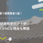 雨漏り修理業者11選!選び方のポイントやDIYがNGな理由も解説