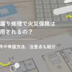 雨漏り修理で火災保険は適用されるの？条件や申請方法、注意点も紹介