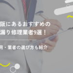 大阪にあるおすすめの雨漏り修理業者8選!費用・業者の選び方も紹介