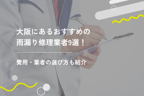 大阪にあるおすすめの雨漏り修理業者8選！費用・業者の選び方も紹介