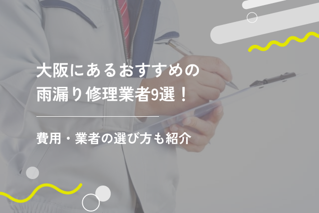 大阪にあるおすすめの雨漏り修理業者8選!費用・業者の選び方も紹介