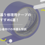 雨漏り修理用テープのおすすめ6選！初心者向けの手順も解説