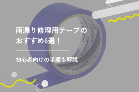 雨漏り修理用テープのおすすめ6選！初心者向けの手順も解説