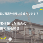 屋根の雨漏り修理は自分でできる?業者依頼した場合の費用相場も紹介