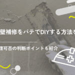外壁補修をパテでDIYする方法を解説!修理可能かの判断ポイントも