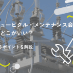 キュービクル・メンテナンス会社はどこがいい?選ぶポイントを解説