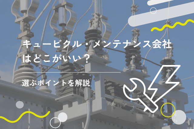 キュービクル・メンテナンス会社はどこがいい?選ぶポイントを解説