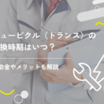 キュービクル(トランス)の交換時期はいつ?補助金やメリットも解説