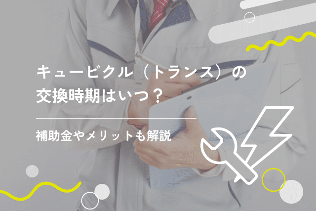 キュービクル(トランス)の交換時期はいつ?補助金やメリットも解説