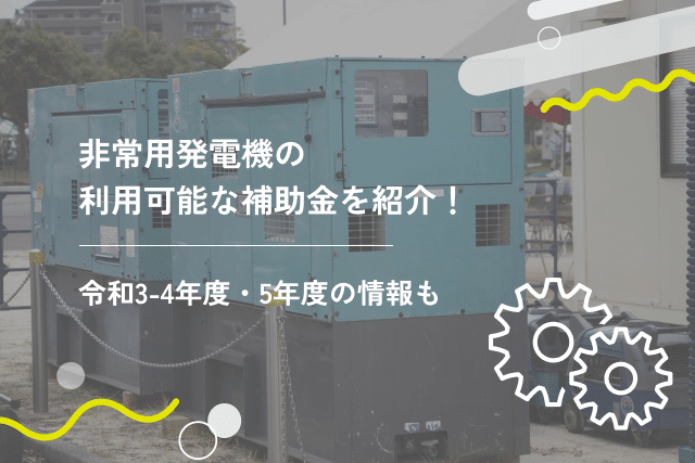 非常用発電機の利用可能な補助金を紹介!令和3-4年度・5年度の情報も