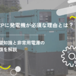 BCPに発電機が必須な理由とは?基礎知識と非常用電源の種類を解説