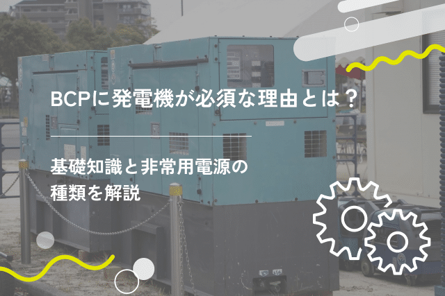 BCPに発電機が必須な理由とは?基礎知識と非常用電源の種類を解説