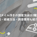 外壁タイル浮きの調査方法は2種類!原因・修繕方法・調査費用も
