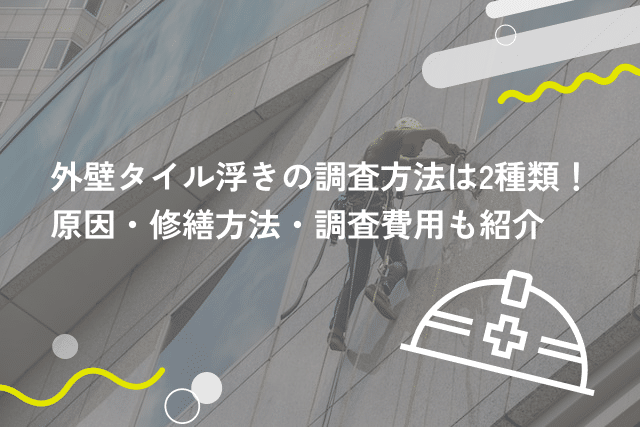 外壁タイル浮きの調査方法は2種類!原因・修繕方法・調査費用も