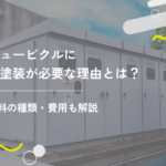 キュービクルに再塗装が必要な理由とは?塗料の種類・費用も解説