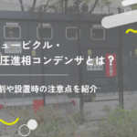 キュービクル・高圧進相コンデンサとは？役割や設置時の注意点を紹介
