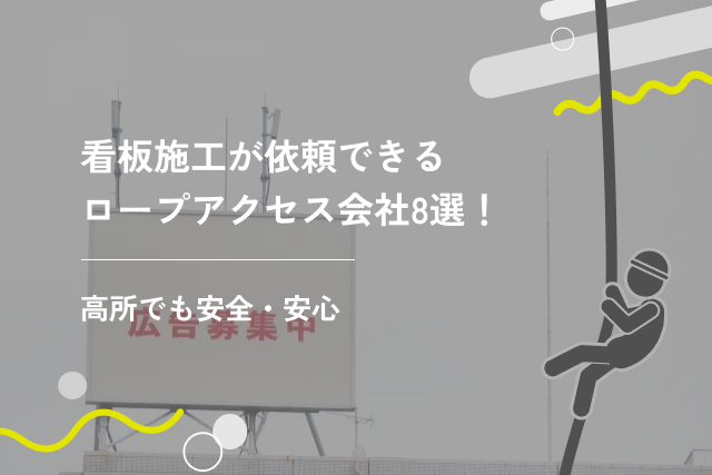 看板施工が依頼できるロープアクセス会社8選!高所でも安全・安心