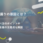 雨漏りの原因とは？調べ方のポイントや発生後の注意点も解説