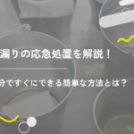 雨漏りの応急処置を解説!自分ですぐにできる簡単な方法とは?